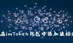 如何在imToken钱包中添加波