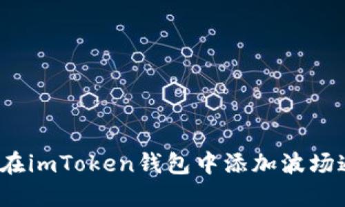 如何在imToken钱包中添加波场通道？