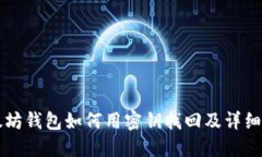 以太坊钱包如何用密钥找