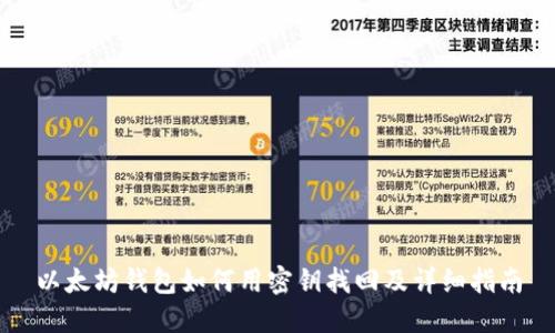 以太坊钱包如何用密钥找回及详细指南