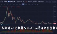 : 如何将ZB兑换转入Tokeni