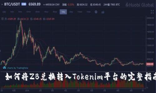 : 如何将ZB兑换转入Tokenim平台的完整指南