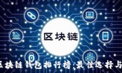   2020年区块链钱包排行榜