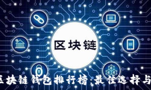   
2020年区块链钱包排行榜：最佳选择与投资指南