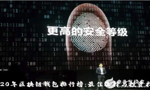   
2020年区块链钱包排行榜：最佳选择与投资指南