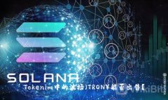 Tokenim中的波场（TRON）能否