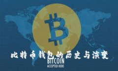 比特币钱包的历史与演变