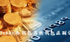 ImToken冷钱包与热钱包区别