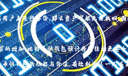 比特币快钱包：快速、安全的数字货币管理工具

bishe比特币, 钱包, 数字货币/bishe

比特币快钱包是近年来随着数字货币的快速发展而出现的一种便捷工具，它旨在为用户提供一个快速、安全、易于使用的比特币储存和交易平台。随着比特币和其他加密货币的用户群体不断扩大，传统的钱包应用在速度和安全性上逐渐不能满足用户的需求。而比特币快钱包则在这种背景下应运而生，成为用户的优选。

1. 比特币快钱包的基本特点

比特币快钱包的设计理念是为了简化用户的交易体验，使得用户即使在缺乏加密货币知识的情况下，也能轻松操作。以下是其几个主要特点：

strong便捷性：/strong比特币快钱包一般采用简化的用户界面，在大多数功能上都可以一键完成，大大降低了用户使用的复杂性。用户无需进行繁琐的设置，便可立即开始接受和发送比特币。

strong速度：/strong作为“快钱包”，其交易处理速度通常优于普通钱包。许多快钱包通过区块链技术，减少确认时间，让用户可以实时查看余额和交易状态。

strong安全性：/strong安全始终是用户首要考虑的问题。比特币快钱包采用多层加密技术，用户的私钥和交易信息得到严格保护。一些快钱包还提供备份功能，确保即便设备丢失，也不会造成资产损失。

strong多功能：/strong除了基本的收发比特币功能外，许多快钱包还提供了实时市场数据、兑换计算、资产管理等附加功能，提升了用户的使用体验。

2. 为什么选择比特币快钱包？

尽管市场上有很多种类的钱包可选，但用户选择比特币快钱包时，有几个明显的优势：

strong用户友好性：/strong比特币快钱包的界面设计更加人性化，特别适合新手用户。许多传统钱包功能齐全但界面复杂，容易让新用户感到困惑。相对而言，比特币快钱包则通过简化功能布局，帮助用户迅速上手。

strong更高的交易效率：/strong许多比特币快钱包在交易速度上都有显著的，能够为用户提供更高效的资金流动体验。这尤其适合需要频繁交易的用户，比如投机者或小型商家。

strong隐私保护：/strong一些比特币快钱包在交易时不需要提供个人身份信息，从而更好地保护用户隐私。对于那些重视匿名性的用户，快钱包无疑是一个更为理想的选择。

strong多币种支持：/strong随着更多加密货币的兴起，一些比特币快钱包也开始支持多种数字货币，让用户能够在一个平台上管理多种资产，大大提高了便利性。

3. 如何选择合适的比特币快钱包？

虽然市场上有许多比特币快钱包，但选择合适的快钱包仍然需要谨慎考虑以下几个因素：

strong安全性：/strong选择一个具有良好安全评估的快钱包至关重要。建议用户查看钱包的市场声誉，选择那些已经建立了可靠的品牌形象并通过第三方审计的钱包产品。

strong用户体验：/strong在选择钱包前，用户可以先下载试用版或观察他人的使用体验，确保该钱包在功能上满足自身需求，且操作流畅。

strong到账速度：/strong由于快钱包声称比较传统钱包交易速度快，用户可以查阅相关评测或论坛讨论，判断该钱包是否真正能够提供其宣传的交易速度。

strong技术支持：/strong即使是最好的钱包在使用过程中，也可能遇到问题。因此，优质的客户服务支持将为用户提供额外保障。在选择钱包时，咨询客服的响应速度和质量也是非常重要的。

4. 比特币快钱包的未来趋势

数字货币市场是一个动态变化的领域，比特币快钱包也不例外。以下是对比特币快钱包未来发展趋势的一些思考：

strong技术持续创新：/strong随着区块链技术的不断进步，比特币快钱包将不断进化，融入新的技术特点以提升用户体验。比如，分布式账本技术的进步可能进一步加快交易确认速度，提高用户体验。

strong合规监管加强：/strong全球范围内对数字货币的监管正在逐渐加强，这可能影响快钱包的运营模式。合规的钱包将能够更好地吸引用户，形成可信赖的用户体验。

strong移动优先：/strong移动设备的日益普及使得用户更倾向于通过手机进行金融交易，因此比特币快钱包将越来越侧重于移动端的，以满足用户日益增长的需求。

strong跨链交易能力：/strong未来的比特币快钱包可能会引入跨链交易功能，让用户可以在不同的区块链之间便捷地转移资产，进一步增强其市场竞争力。

常见问题解答

strongQ1: 比特币快钱包如何确保交易的安全性？/strong

比特币快钱包在安全性上采取了多种措施。首先，它采用先进的加密技术，确保用户的私钥不会被非法访问。其次，许多快钱包会将用户的资金存放在冷钱包中（即不连接互联网的钱包），从而降到低线上风险。此外，用户还可以启用双重认证功能，这能为其账户增加额外的安全层级。

strongQ2: 比特币快钱包的使用费用如何？/strong

大多数比特币快钱包是免费的，用户可以随意下载并使用。然而，某些钱包可能会对交易收取一定的手续费，这通常是为了支付矿工费。用户可以根据自身需求，选择成本适中的钱包。

strongQ3: 如果我丢失了我的比特币快钱包，我该怎么办？/strong

比特币快钱包一般会提供备份和恢复功能。用户在钱包创建时通常会获得一组恢复短语，可以在丢失设备时使用这组短语找回资产。如果用户未进行备份，那么资产可能无法找回，因此定期备份至关重要。

strongQ4: 比特币快钱包的市场前景如何？/strong

考虑到全球对数字货币的日益接受，以及趋势向在线交易的转变，比特币快钱包的市场前景被广泛看好。未来，随着科技的进步和用户需求的增加，比特币快钱包预计将继续朝更安全、更便捷的方向发展，进一步吸引不少新用户加入数字货币的行列。

通过以上的讨论，我们可以看出比特币快钱包的广阔前景以及在数字货币市场中的重要性。希望通过这篇文章，读者能更深入地了解比特币快钱包的功能与价值，有效利用这一工具来管理自己的数字资产。