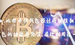 比特币快钱包：快速、安