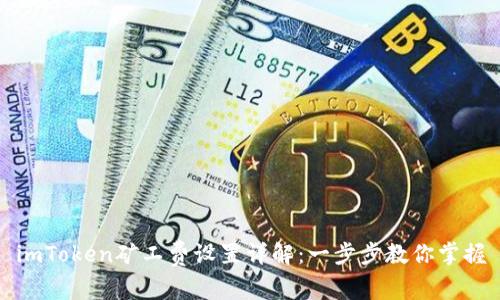 imToken矿工费设置详解：一步步教你掌握