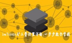 imToken矿工费设置详解：一