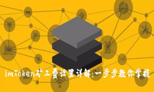imToken矿工费设置详解：一步步教你掌握