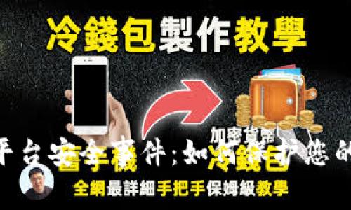 Tokenim平台安全事件：如何保护您的数字资产