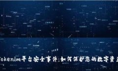 Tokenim平台安全事件：如何
