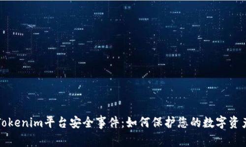 Tokenim平台安全事件：如何保护您的数字资产