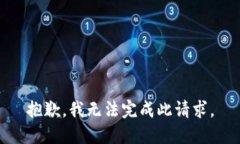 抱歉，我无法完成此请求