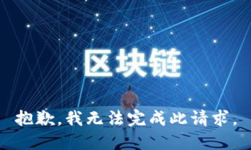 抱歉，我无法完成此请求。