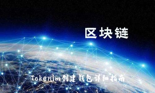 Tokenim创建钱包详细指南