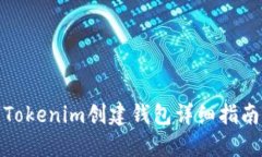Tokenim创建钱包详细指南