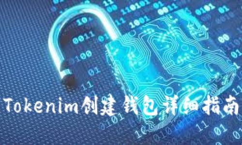 Tokenim创建钱包详细指南