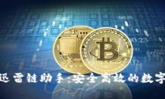 : 区块链钱包迅雷链助手：