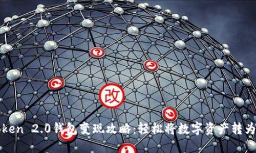 imToken 2.0钱包变现攻略：轻松将数字资产转为现金