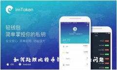 如何处理比特币钱包体积