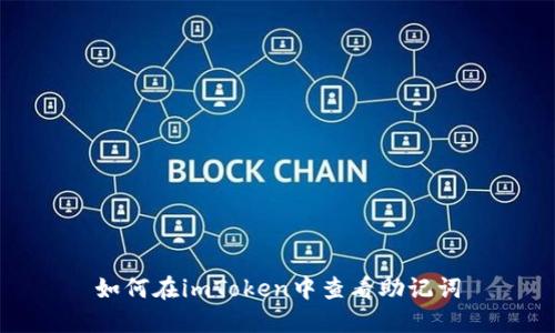 如何在imToken中查看助记词