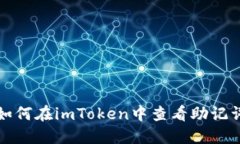 如何在imToken中查看助记词