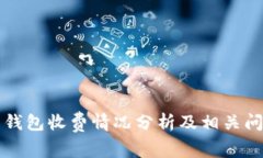 比特币钱包收费情况分析