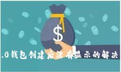 IM2.0钱包创建后没有显示的