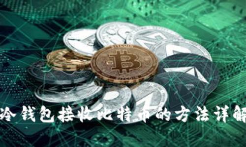 冷钱包接收比特币的方法详解