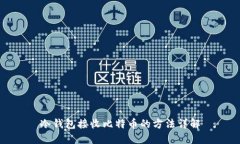 冷钱包接收比特币的方法