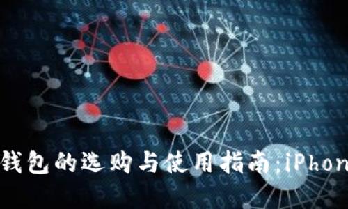  以太坊冷钱包的选购与使用指南：iPhone最佳选择