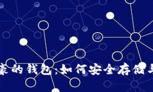 揭秘比特币土豪的钱包：如何安全存储与管理数字资产