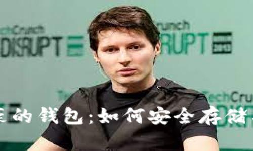 揭秘比特币土豪的钱包：如何安全存储与管理数字资产