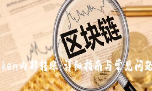 imToken内部转账：详细指南与常见问题解答
