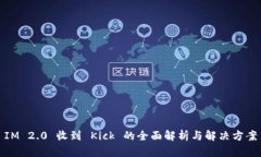 IM 2.0 收到 Kick 的全面解析