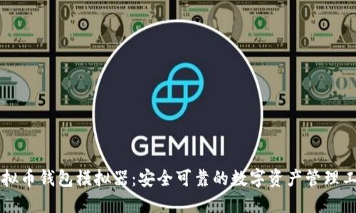 虚拟币钱包模拟器：安全可靠的数字资产管理工具
