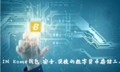 : IM Kome钱包：安全、便捷