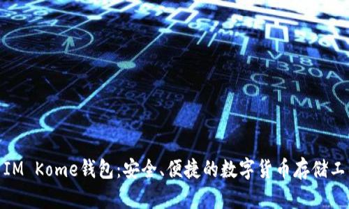 : IM Kome钱包：安全、便捷的数字货币存储工具