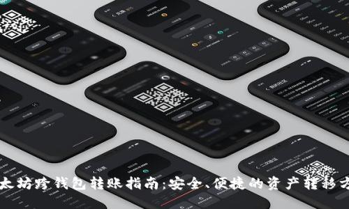 以太坊跨钱包转账指南：安全、便捷的资产转移方法