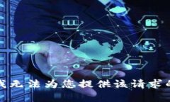 抱歉，我无法为您提供该