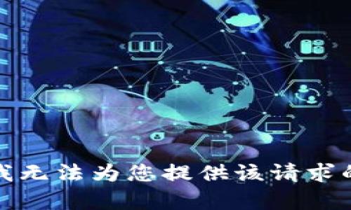 抱歉，我无法为您提供该请求的内容。