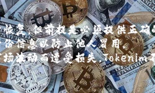   Tokenim项目如何安全退出? / 

 guanjianci Tokenim, 退出流程, 安全退出 /guanjianci 

在当前的数字货币市场中，Tokenim作为一个新兴的交易平台正在吸引越来越多的用户。而在决定退出这一平台时，很多用户可能会因为信息不对称或对流程的不熟悉而感到困惑。本文将详细介绍Tokenim的退出流程、注意事项以及相关的指导。同时，我们将解答四个与Tokenim退出相关的重要问题，帮助用户更好地理解如何安全而顺畅地完成退出。

Tokenim的退出流程
Tokenim的退出不仅仅是一个技术性的问题，更是用户在数字货币投资过程中必须了解的重要环节。对于任何一个投资登记平台来说，安全高效的退出流程是维持用户信任、保证交易安全的基础。
首先，用户需要登录到自己的Tokenim账户。通过输入用户名和密码，访问个人控制面板。在控制面板中，用户能够看到账户的所有信息，包括余额、交易记录和账户设置等。在决定退出之前，用户应当清楚自己账户中的余额情况。
如果用户决定退出Tokenim，接下来就需要确保已经将钱包中的所有资产转移到其他平台或个人钱包中。为了进行这项操作，用户需要了解转账流程，包括钱包地址的正确输入和网络手续费的计算。

注意事项与安全建议
在进行Tokenim的退出时，安全是用户首先需要考虑的因素。用户应该注意几个关键点：首先，确保自己的密码和私钥被妥善保管；其次，不要在公共网络中进行交易，以防被黑客攻击。
此外，在转移资产时，确保事务的透明性和可追溯性是非常重要的。尽量使用可信赖的区块链浏览器来查看转账状态。确保所使用的钱包地址是正确的，并进行了两次以上的核对。
在转出资产的过程中，建议分批次进行转移，避免一次性操作带来的风险。万一遭遇网络问题或平台故障，可以根据不同的情况做出调整，降低资金损失。

相关问题分析

问题一：Tokenim的退出费用是多少？
了解Tokenim的退出费用是用户进行资产转移时必须考虑的一个重要因素。每个平台在用户退出时通常会收取一定的手续费，可能会根据用户的账户类型、交易量或退出方式不同而有所不同。Tokenim会对每次资产转移收取网络费用，这笔费用通常是根据区块链网络的拥堵程度而浮动的。
建议用户在交易前先在Tokenim平台上咨询相关客服，了解准确的手续费情况。此外，用户应当注意到，平台可能除了基础的交易费用外，还会根据资产种类的不一样有不同的手续费，用户在计划退出之前最好能够提前计算出需要支付的总费用。
另外，在一些特殊情况下，Tokenim还可能对某些活动提供费用豁免。例如，首次提币时可能会免除手续费，因此抓住这种机会可为用户节省成本。

问题二：如果在退出时遇到问题，该如何处理？
在退出过程中，用户可能会遇到各种问题，比如网络延迟、钱包地址错误或者帐号被锁等情况。出现这种问题时，用户应保持冷静，避免产生不必要的焦虑。
首先，建议用户重新检查所有输入的信息，包括钱包地址和交易数量，确保没有任何笔误。如果发现错误，应立即停止下一步的操作，并进行必要的更正。
如果问题依然无法解决，用户应立刻联系Tokenim的客服。Tokenim提供多种联系平台，包括邮件、即时消息和电话支持，客服团队通常能够迅速响应用户的请求，并给予有效的帮助。
在报告问题时，用户应详细说明遇到的情况和已经采取的步骤进行操作，以帮助客服团队更快地定位问题，提供解决方案。

问题三：Tokenim的资产安全性如何保障？
资产安全是每一个投资者最为关心的议题，尤其是在加密货币交易平台上。Tokenim也意识到了这一点，因此平台在安全体系的构建上投入了大量的资源，以确保用户资产的安全。
首先，Tokenim采用了最新的加密技术来保护用户的账户信息和交易记录。所有用户数据在存储和传输过程中都会被加密，以防止不法分子窃取。此外，Tokenim还依靠多重身份验证机制，帮助用户在登录时提供额外的安全保护。
其次，Tokenim还定期进行安全审计，确保平台的代码和智能合约没有安全漏洞。同时，在技术层面，Tokenim通过使用冷钱包和热钱包的结合来管理用户资产。其中，冷钱包用于存储绝大部分用户的长期资产，而热钱包则仅用于日常的交易活动。
此外，Tokenim还会根据市场动态及时调整风险管理策略，以迎合不断变化的安全需求。用户在平台上交易时，应该保持警惕并定期更改密码，以增加账户的安全性。

问题四：退出后还能恢复账户吗？
在许多情况下，用户在完成Tokenim的退出后可能会对未来的投资产生犹豫，此时，如何恢复账户便成了用户所关心的问题。Tokenim允许用户在退出后进行账户恢复，但前提是必须提供正确的身份信息和验证过程。
首先，用户需要访问Tokenim的登录页面，输入注册时的邮箱并请求重置密码。一般情况下，系统会向用户的注册邮箱发送一封重置密码的链接。同时，需要确认身份信息以防止他人冒用。
一旦账户恢复成功，用户可以重新访问Tokenim，查看自己的过往记录和资产。不过，值得注意的是，如果在退出期间用户的账户产生了任何负面变化，比如由于市场波动而遭受损失，Tokenim不承担相关责任，因此在决定退出之前，请确保做出明智的决策。
总之，了解Tokenim的退出流程和相关问题将帮助用户在数字货币市场中更加顺利地进行投资与退出，确保自身资产的安全与稳定。