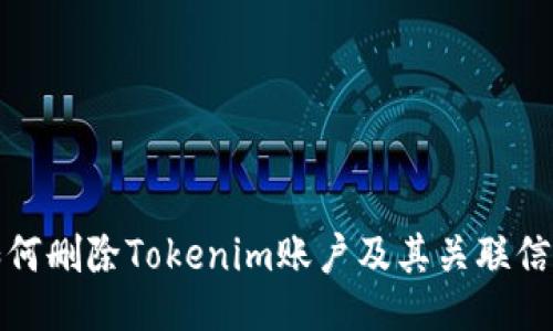 如何删除Tokenim账户及其关联信息