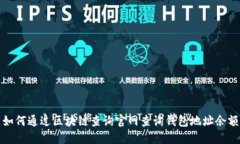 如何通过区块链查询官网