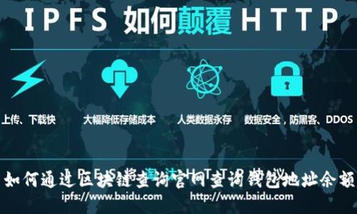 如何通过区块链查询官网查询钱包地址余额