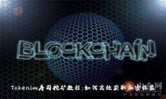 Tokenim寿司挖矿教程：如何